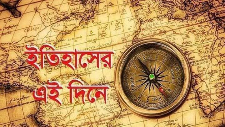 আজকের এই দিনে